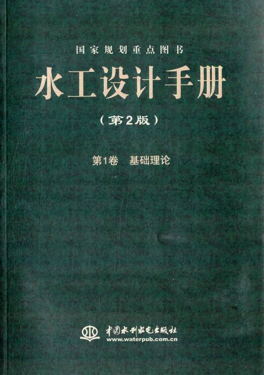 水工设计手册：第1卷基础理论
