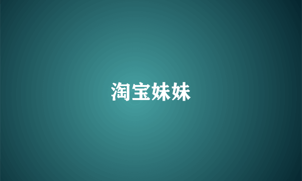 淘宝妹妹