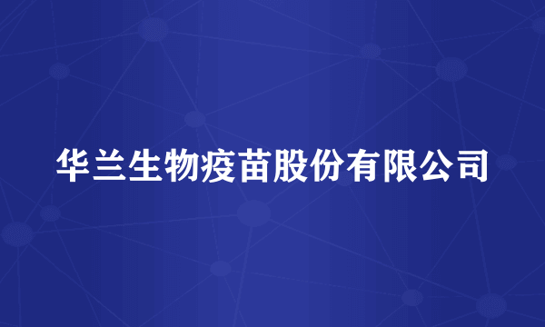 华兰生物疫苗股份有限公司
