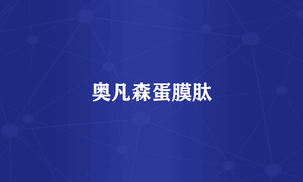 奥凡森蛋膜肽