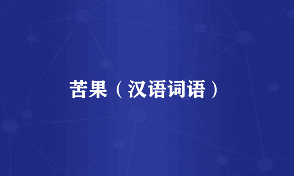 苦果（汉语词语）