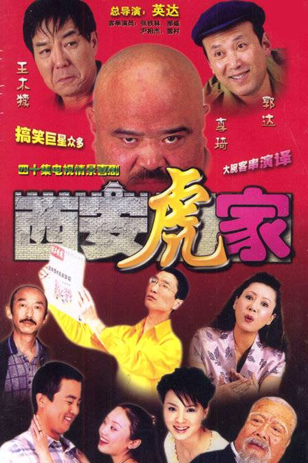 西安虎家（2004年英达执导的电视剧）