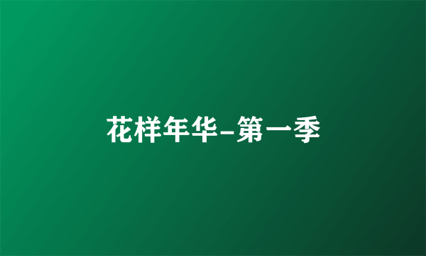 花样年华-第一季