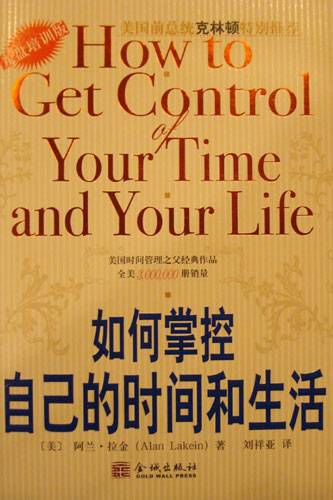 如何掌控自己的时间和生活