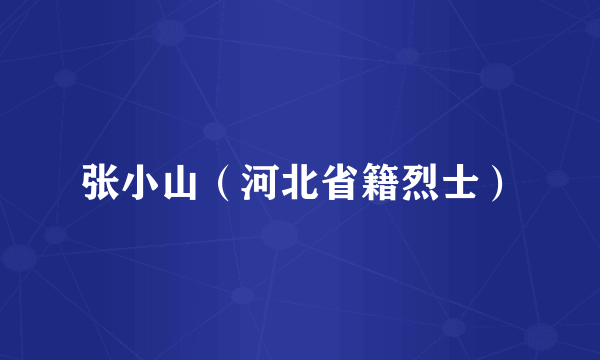 张小山（河北省籍烈士）