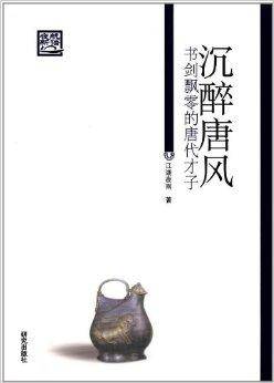 沉醉唐风：书剑飘零的唐代才子