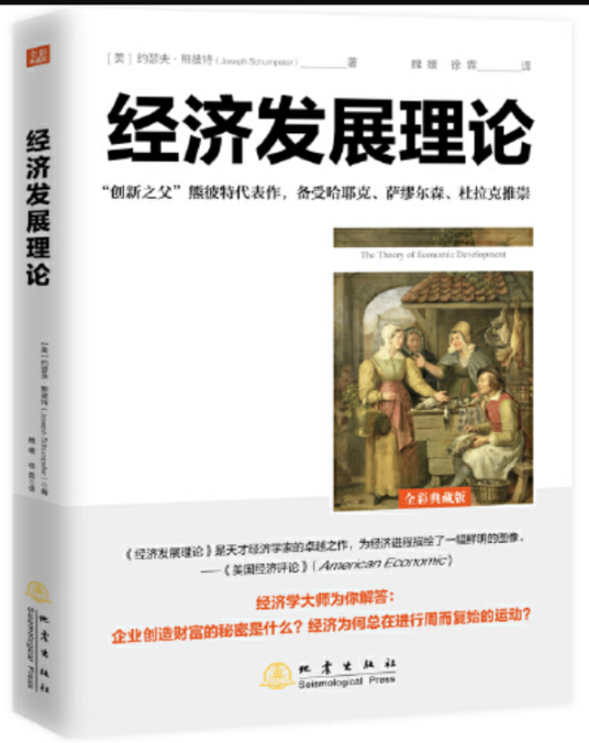 经济发展理论（2021年地震出版社出版的图书）