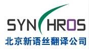 北京新语丝翻译公司