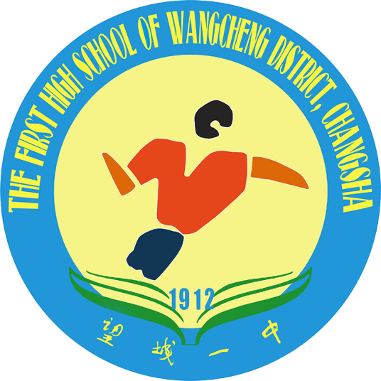 长沙市望城区第一中学