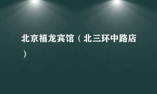 北京禧龙宾馆（北三环中路店）
