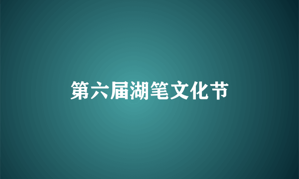 第六届湖笔文化节