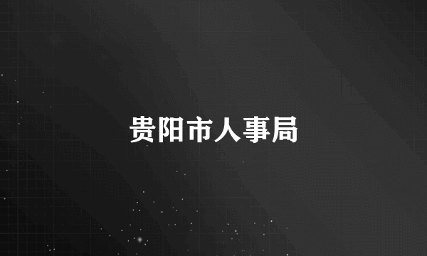 贵阳市人事局