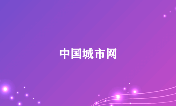 中国城市网