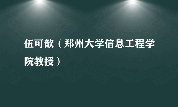 伍可歆（郑州大学信息工程学院教授）