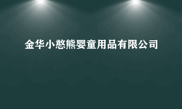 金华小憨熊婴童用品有限公司