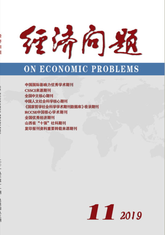 经济问题（山西省社会科学院主办的期刊）