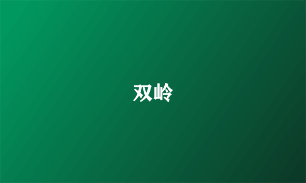 双岭