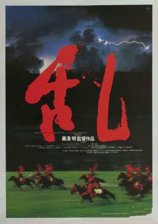 乱（1985年黑泽明执导剧情动作战争电影）