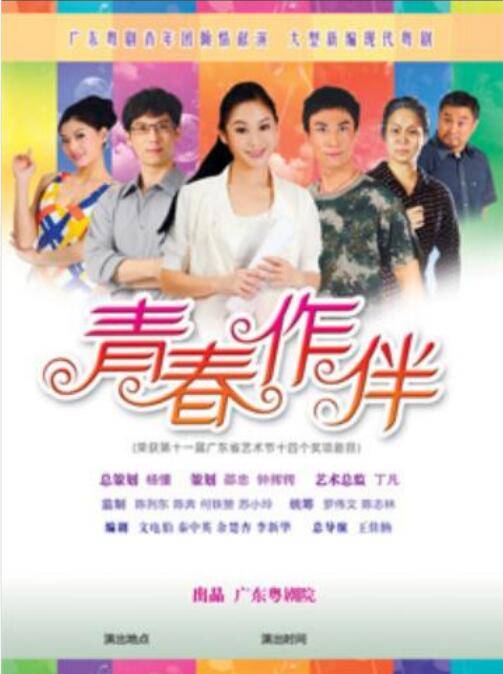 青春作伴（2009年王佳纳执导的粤剧）