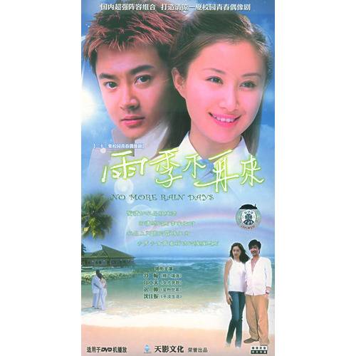 雨季不再来（2005年舒畅、印小天主演电视剧）