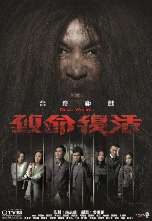致命复活（2016年郭晋安、万绮雯主演TVB电视剧）