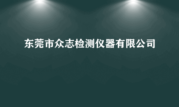 东莞市众志检测仪器有限公司