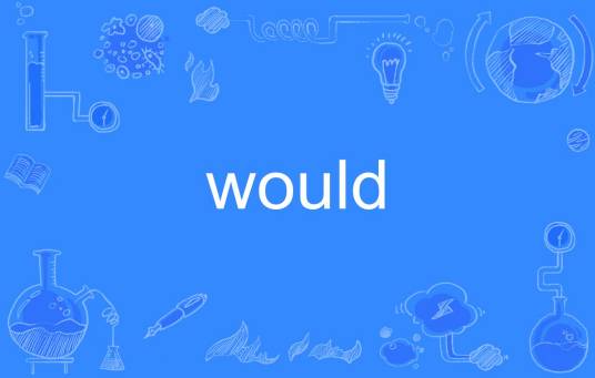 would（英文单词）