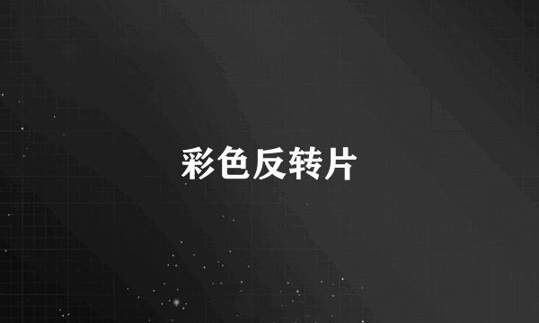 彩色反转片