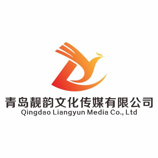 青岛靓韵文化传媒有限公司