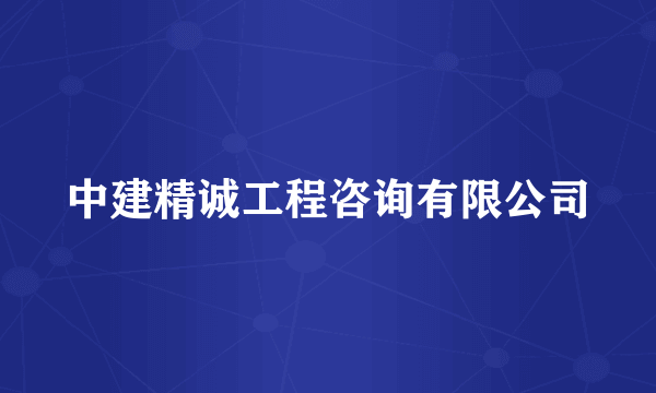 中建精诚工程咨询有限公司