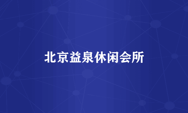 北京益泉休闲会所