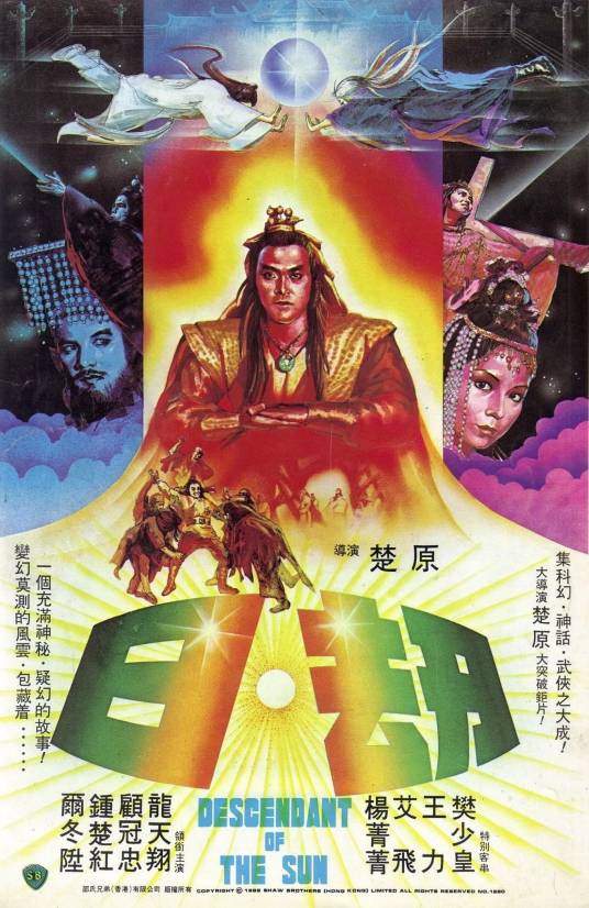 日劫（1983年楚原执导的奇幻电影）