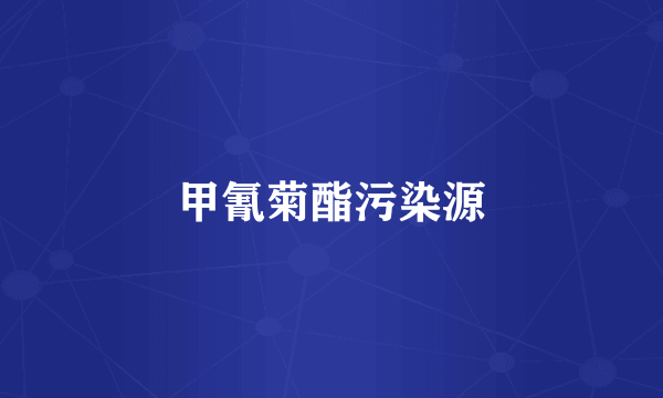 甲氰菊酯污染源