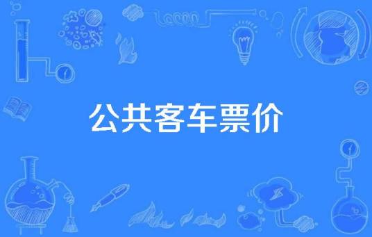 公共客车票价