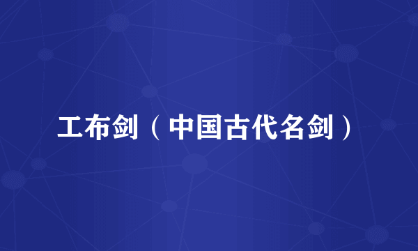 工布剑（中国古代名剑）