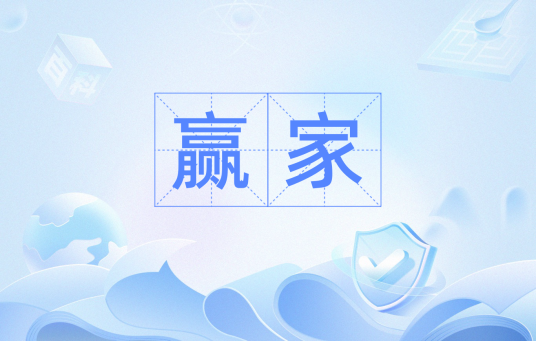 赢家（汉语词汇）