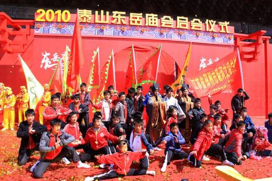 庙会（泰山东岳庙会）