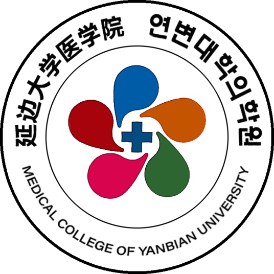 延边大学医学院