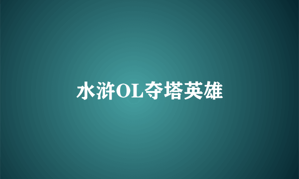 水浒OL夺塔英雄