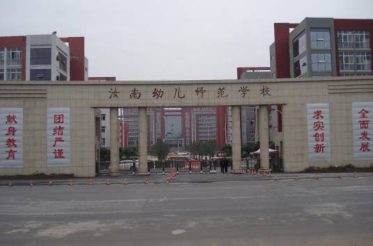 幼儿师范学校