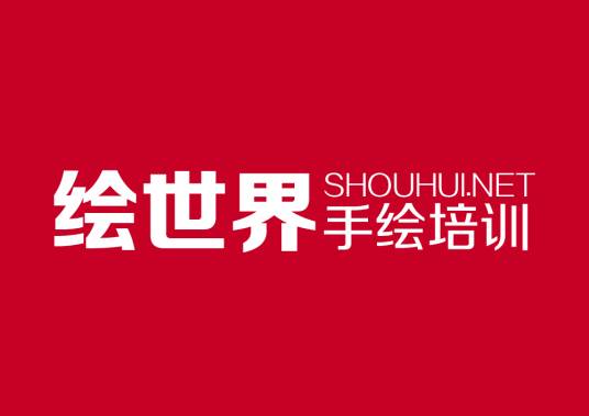 绘世界手绘