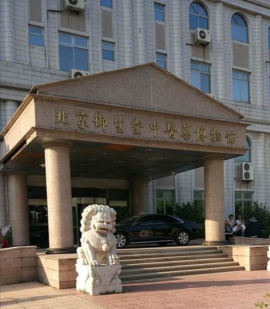 北京御生堂中医药博物馆
