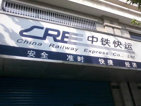 上海中铁物流有限公司