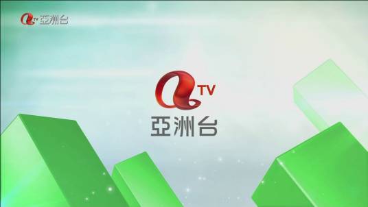 亚洲电视亚洲台