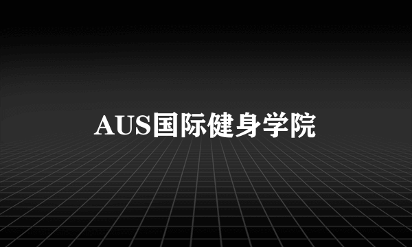 AUS国际健身学院