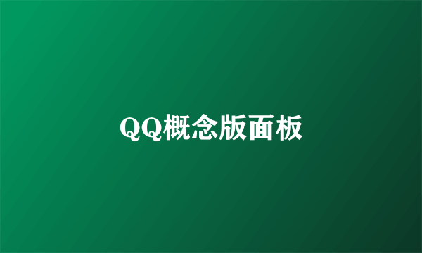 QQ概念版面板