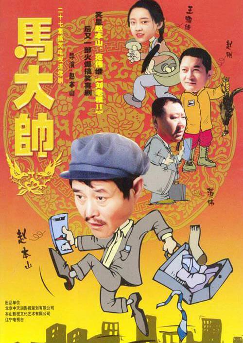 马大帅（2004年起赵本山自导自演的电视剧系列）