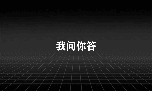 我问你答
