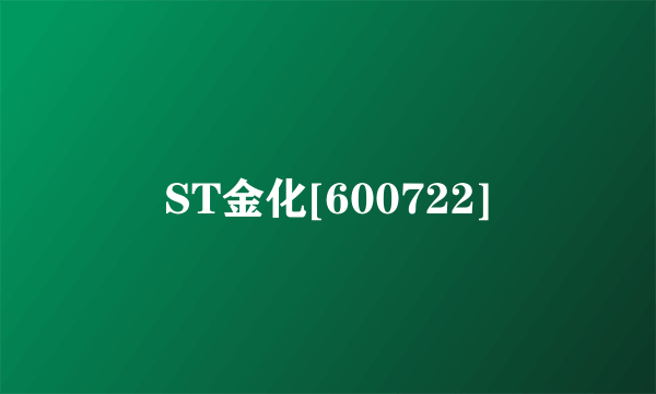ST金化[600722]