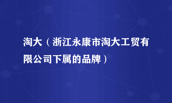 淘大（浙江永康市淘大工贸有限公司下属的品牌）